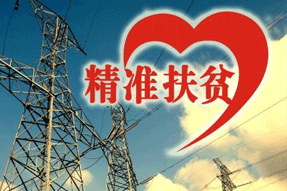電力扶貧，再硬的骨頭都要啃