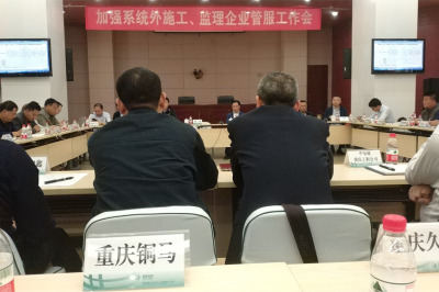 加強(qiáng)系統(tǒng)外施工、監(jiān)理企業(yè)管服工作會