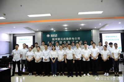 武隆供電公司召開(kāi)大學(xué)生聯(lián)合會(huì)成立大會(huì)