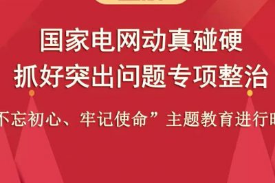 國(guó)家電網(wǎng)動(dòng)真碰硬抓好突出問(wèn)題專項(xiàng)整治