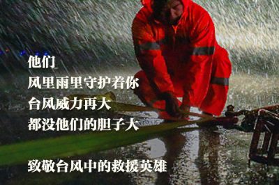 致敬臺風(fēng)中的救援英雄：你們辛苦了！