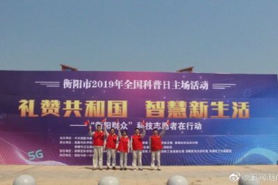 衡陽(yáng)市2019年全國(guó)科普日聯(lián)合進(jìn)行的科技-科普成果展覽