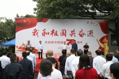 四川省電力公司在成都隆重舉行“我和祖國共奮進(jìn)”慶祝新中國成立70周年活動(dòng)