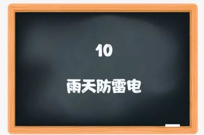 喜迎新學(xué)期：用電安全小課堂開(kāi)課啦！
