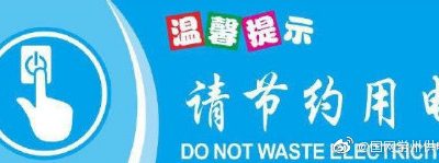 節(jié)約用電的意義是什么？