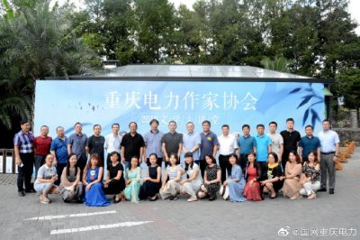 重慶市電力公司工會舉辦了為期兩天的重慶電力作家協(xié)會文學大講堂