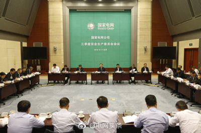 國家電網(wǎng)公司召開2019年三季度安委會(huì)會(huì)議 全力以赴抓牢安全 確保安全生產(chǎn)良好態(tài)勢(shì)