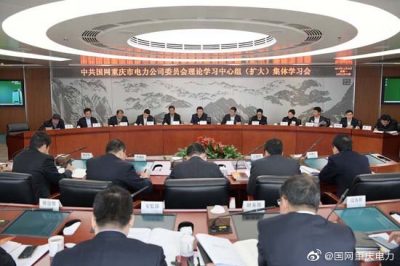 重慶市電力公司召開黨委理論學習中心組（擴大）集體學習會
