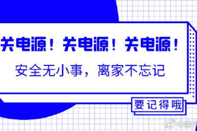 出門前不能忘的一個動作！關(guān)關(guān)關(guān)電源！