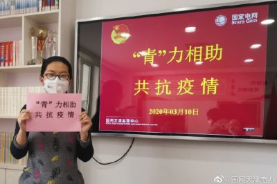 國網天津客服中心：“青”力相助 共抗疫情