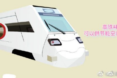 高鐵耗電量可以供節(jié)能空調(diào)用電多久？