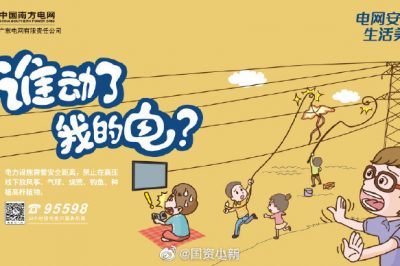 誰(shuí)動(dòng)了我的電？守護(hù)電網(wǎng)安全從我做起！