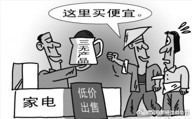 買電器，不看“三無產品”