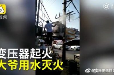 變壓器著火 大爺爬上去用鐵瓢舀水潑？stop！
