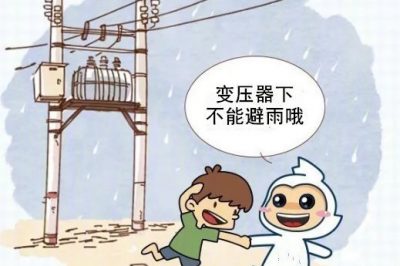 突然一場大雨，將你澆在原地，看到前方有變壓器，有救啦？！
