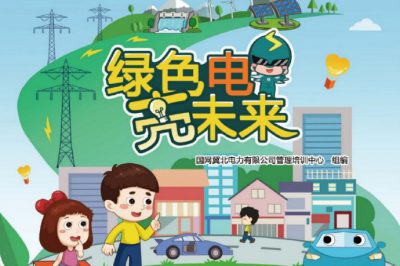 六一福利丨兒童節(jié)禮物準(zhǔn)備好了嗎？快來領(lǐng)取這本電力科普書吧！