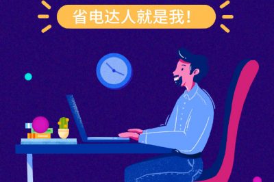 誰還不是個“省電達人”？