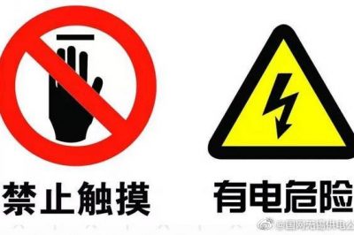 安全用電標識，認識一下