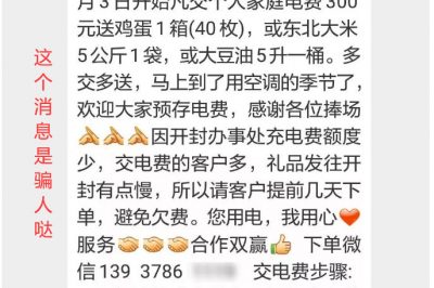 充300電費(fèi)，送一箱雞蛋？這樣的事多留心！