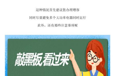 這一頓操作，容易引發(fā)家里斷電