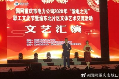 國(guó)網(wǎng)重慶市電力公司2020年“渝電之光”交流活動(dòng)開(kāi)幕式在城口縣順利舉行