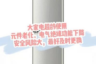 大家電超齡使用，請盡快更換